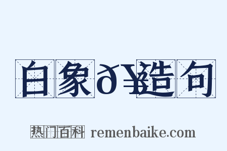 白象𥳑造句是什么意思的图片